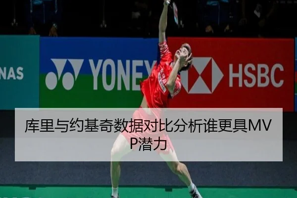 库里与约基奇数据对比分析谁更具MVP潜力