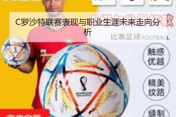 C罗沙特联赛表现与职业生涯未来走向分析