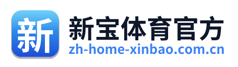 新宝体育官方